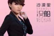沙漠里没船吉他谱 魏佳艺《沙漠里没船》六线谱G调指法编吉他谱