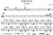 谢谢你的爱鼓谱 流行4°C《谢谢你的爱》架子鼓|爵士鼓|鼓谱