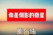 你是倒映的微星简谱 单依纯《你是倒映的微星》简谱+动态视频