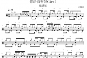 你给我听好鼓谱 张碧晨《你给我听好》(live)架子鼓|爵士鼓|鼓谱