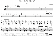 阴天假期鼓谱 卫兰-阴天假期(live)架子鼓|爵士鼓|鼓谱