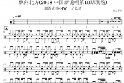 飘向北方鼓谱 那吾克热-NW、尤长靖《飘向北方》(2018 中国新说唱第10期现场)架子鼓谱