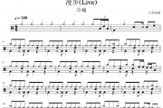 漫步鼓谱 许巍-漫步(Live)架子鼓|爵士鼓|鼓谱