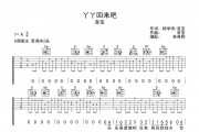 音宝-丫丫回来吧六吉他谱G调弹唱谱