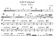 林志炫、黄霄雲《没离开过(Live) 》架子鼓|爵士鼓|鼓谱
