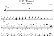 闪耀鼓谱 萬象COSMOS《闪耀》(Flower)架子鼓|爵士鼓|鼓谱