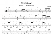 都选C鼓谱 张碧晨、Lil Ghost小鬼《都选C》(Live)架子鼓|爵士鼓|鼓谱