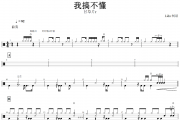 我搞不懂鼓谱 甘草片r《我搞不懂》架子鼓|爵士鼓|鼓谱+动态视频