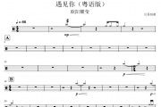 遇见你鼓谱 欧阳耀莹《遇见你》(粤语版)架子鼓|爵士鼓|鼓谱