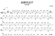 柯柯柯啊《姑娘在远方》架子鼓|爵士鼓|鼓谱+动态视频 大彭制谱