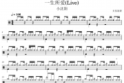 小沈阳 一生所爱 (Live)架子鼓|爵士鼓|鼓谱 贝易制谱