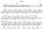 唐汉霄-无名之辈架子鼓|爵士鼓|鼓谱 贝易制谱