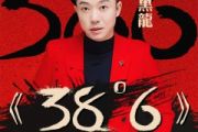 38度6鼓谱 黑龙《38度6》架子鼓|爵士鼓|鼓谱 举个例子发布