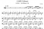 小城夏天鼓谱 张碧晨、Lil Ghost小鬼-小城夏天(Live)架子鼓|爵士鼓|鼓谱