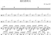 我们的明天鼓谱 鹿晗《我们的明天》架子鼓|爵士鼓|鼓谱 JR_Yang制谱