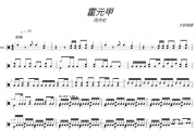 周杰伦-霍元甲爵士鼓鼓谱+动态视频 大彭制谱