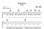 晚风遇见你吉他谱 陆杰awr 《晚风遇见你》六线谱|吉他谱