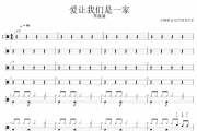 爱让我我们是一家鼓谱 李盈盈《爱让我我们是一家》架子鼓|爵士鼓|鼓谱+动态视频