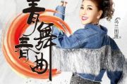 乌兰图雅《青春舞曲》架子鼓|爵士鼓|鼓谱 举个例子发布