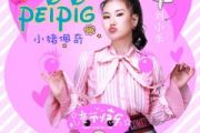 刘小乐《小猪佩奇》架子鼓|爵士鼓|鼓谱 举个例子发布