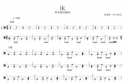 床鼓谱 草东没有派对《床》架子鼓|爵士鼓|鼓谱+动态视频
