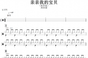 亲亲我的宝贝鼓谱 周华健《亲亲我的宝贝》架子鼓谱（简单版）动态鼓谱