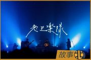 千百万只手 鼓谱 老王乐队-千百万只手(Hands)架子鼓|爵士鼓|鼓谱+动态视频