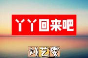 丫丫回来吧简谱 刘艺雯《丫丫回来吧》简谱+动态视频