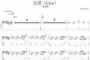 乐团 贝斯谱 李荣浩-乐团(Live)贝司BASS谱