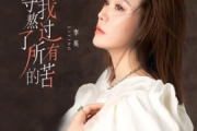 等我熬过了所有的苦吉他谱 李英《等我熬过了所有的苦》六线谱|吉他谱