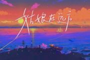 姑娘在远方鼓谱 柯柯柯啊《姑娘在远方》架子鼓|爵士鼓|鼓谱 举个例子制谱