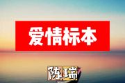 爱情标本简谱 陈瑞《爱情标本》简谱+动态视频