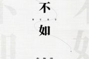 秦海清《不如》架子鼓|爵士鼓|鼓谱 老虎不说谎发布