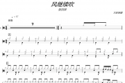 张国荣《风继续吹》架子鼓谱+动态视频