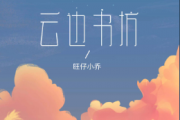 旺仔小乔 3级【八分律动+八十六填充】云边书坊(简化改编)架子鼓|爵士鼓|鼓谱+动态视频