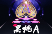 DJ小鱼儿《黑桃A》(3级改编)架子鼓|爵士鼓|鼓谱+动态视频