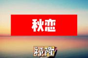 秋恋简谱 祁隆《秋恋》简谱+动态视频