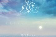 程响《等你归来》架子鼓|爵士鼓|鼓谱 老虎不说谎发布