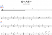 土豆王国小乐队-勇气大爆炸架子鼓|爵士鼓|鼓谱 鼓手α制谱