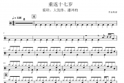 重返十七岁鼓谱 鹿晗、大张伟、潘玮柏《重返十七岁》(教学版)架子鼓谱+动态视频