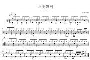 袁树雄-早安隆回架子鼓|爵士鼓|鼓谱+动态视频 贝易制谱