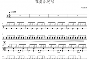 孤勇者+逆战鼓谱 电吉他-孤勇者+逆战(教学版)架子鼓|爵士鼓|鼓谱+动态视频