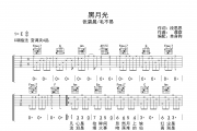 黑月光吉他谱 张碧晨/毛不易《黑月光》C调弹唱谱