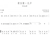 青玉案·元夕简谱 Winky诗-青玉案·元夕简谱