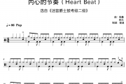 2级内心的节奏鼓谱 迷笛爵士鼓-2级内心的节奏架子鼓|爵士鼓|鼓谱