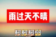 雨过天不请简谱 柯柯柯啊《雨过天不请》简谱+动态视频