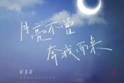 月亮不曾奔我而来吉他谱 好多倩《月亮不曾奔我而来》六线谱C调指法编吉他谱