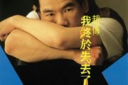 赵传-我终于失去了你架子鼓爵士鼓鼓谱