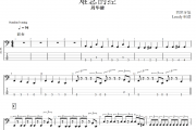 难念的经贝斯谱 周华健《难念的经》贝司BASS谱
