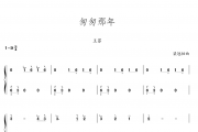 匆匆那年古筝谱 王菲-匆匆那年纯筝数字简谱汉筝|秦筝|古筝谱